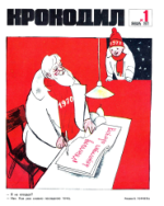 Обложка для Крокодил, 1971 , № 01.pdf